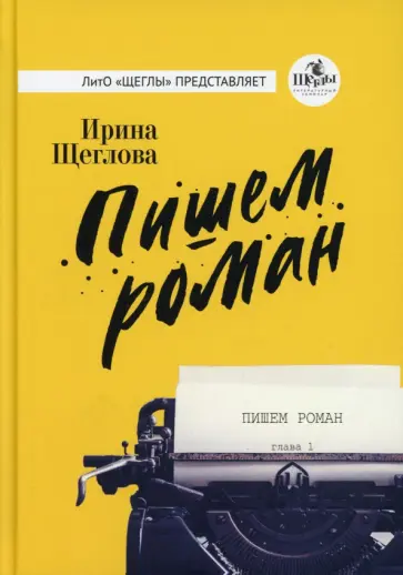 Ирина Щеглова - Пишем роман обложка книги