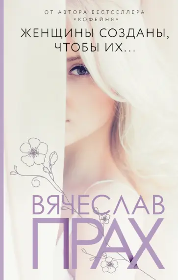 Вячеслав Прах - Женщины созданы, чтобы их... Вячеслав Прах - Женщины созданы, чтобы их... обложка книги