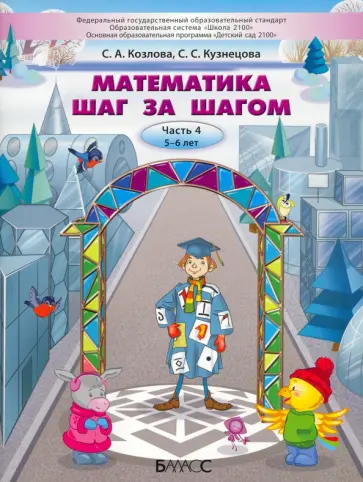 Козлова, Кузнецова - Математика шаг за шагом. Пособие для дошкольников 5–6 лет. Часть 4 Козлова, Кузнецова - Математика шаг за шагом. Пособие для дошкольников 5–6 лет. Часть 4 обложка книги
