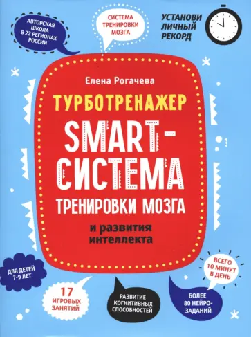Елена Рогачева - Smart-система тренировки мозга и развития интеллекта обложка книги