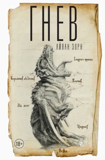 Зорн Айван - Гнев обложка книги