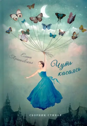 Елена Транковская - Чуть касаясь. Сборник стихов обложка книги