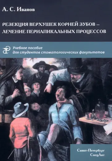 Иванов, Авсюков - Резекция верхушек корней зубов - лечение периапикальных процессов. Учебное пособие обложка книги