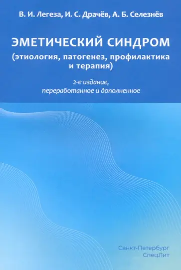Легеза, Селезнев - Эметический синдром (этиология, патогенез, профилактика и терапия) Легеза, Селезнев - Эметический синдром (этиология, патогенез, профилактика и терапия) обложка книги