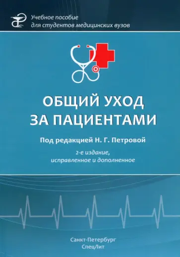 Петрова, Калинина - Общий уход за пациентами Петрова, Калинина - Общий уход за пациентами обложка книги