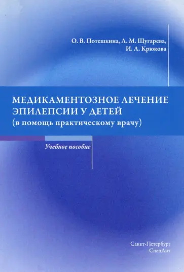 Потешкина, Крюкова - Медикаментозное лечение эпилепсии у детей (в помощь практикующему врачу) Потешкина, Крюкова - Медикаментозное лечение эпилепсии у детей (в помощь практикующему врачу) обложка книги