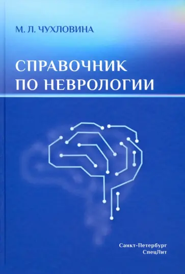 Мария Чухловина - Справочник по неврологии обложка книги