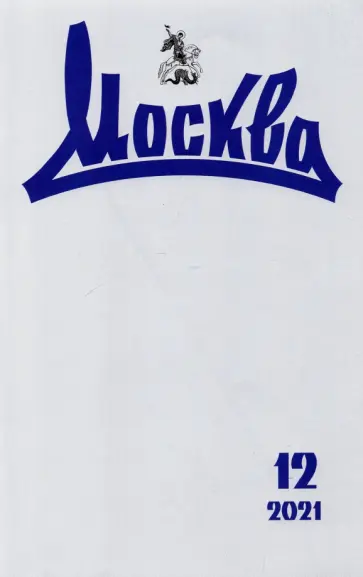 Москва. 2021. № 12 обложка книги