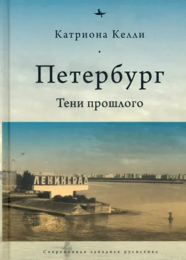 Келли Катриона - Петербург. Тени прошлого Келли Катриона - Петербург. Тени прошлого обложка книги