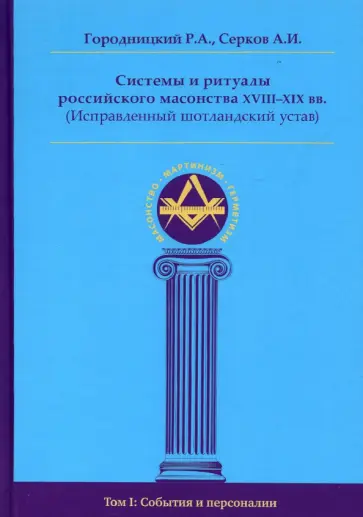 Серков, Городницкий - Системы и ритуалы российского масонства XVIII-XIX вв. Том I. События и персоналии обложка книги
