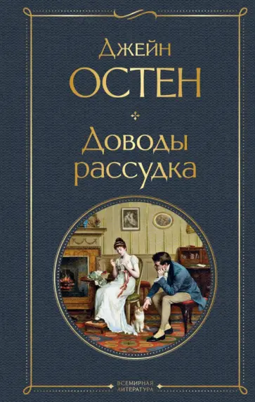 Джейн Остен - Доводы рассудка обложка книги
