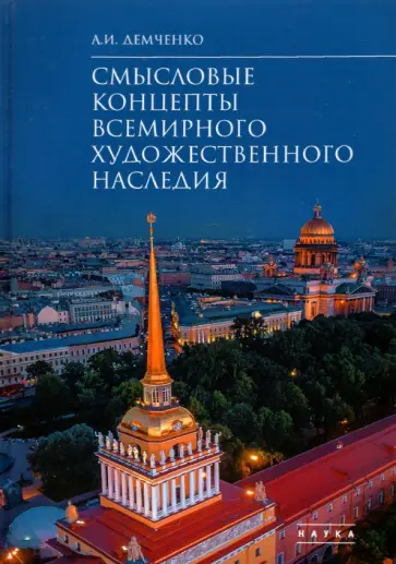 Александр Демченко - Смысловые концепты всемирного художественного наследия обложка книги