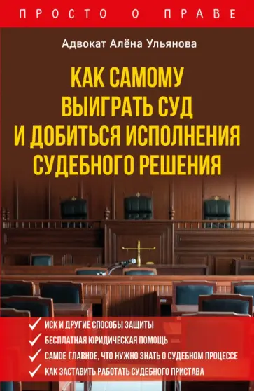 Алена Ульянова - Как самому выиграть суд и добиться исполнения судебного решения Алена Ульянова - Как самому выиграть суд и добиться исполнения судебного решения обложка книги