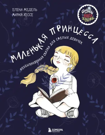 Елена Медель - Маленькая принцесса. Необыкновенная сказка для смелых девочек обложка книги