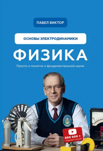 Павел Виктор - Физика. Основы электродинамики обложка книги