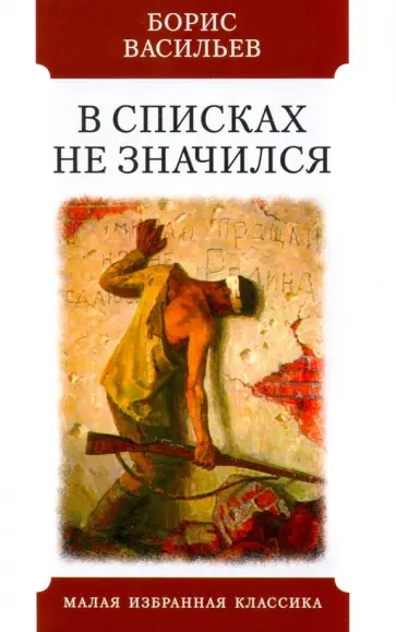 Борис Васильев - В списках не значился Борис Васильев - В списках не значился обложка книги