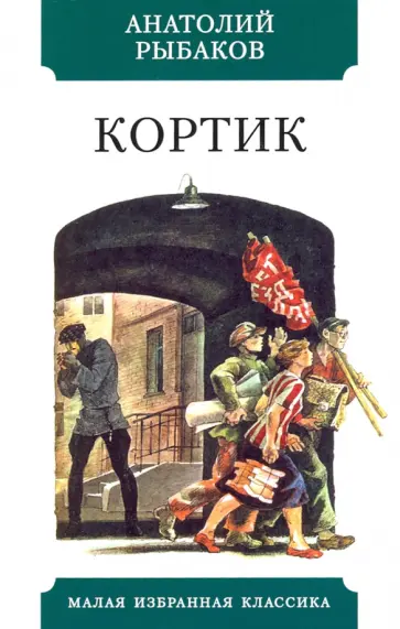 Анатолий Рыбаков - Кортик Анатолий Рыбаков - Кортик обложка книги