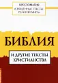 Хрестоматия "Священные тексты религий мира"