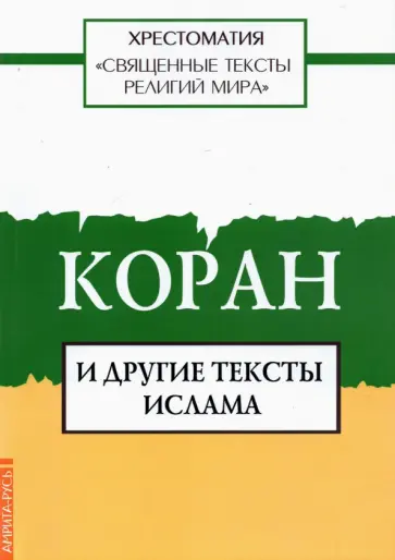 Священные тексты религий мира. Коран и другие тексты ислама обложка книги