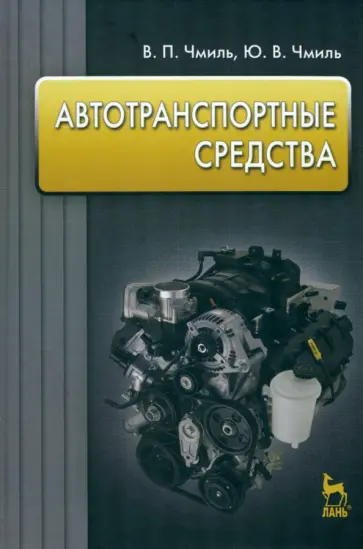 Чмиль, Чмиль - Автотранспортные средства. Учебное пособие обложка книги