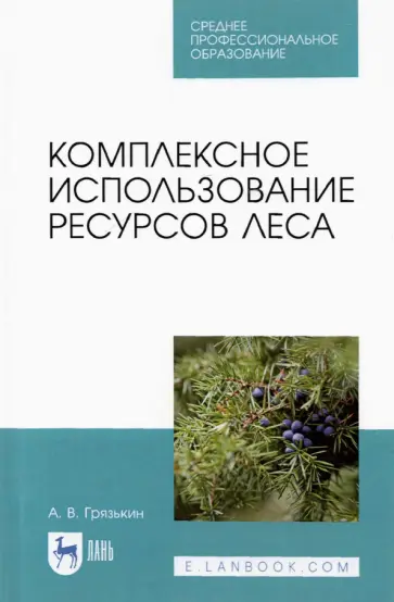 Анатолий Грязькин - Комплексное использование ресурсов леса. Учебное пособие Анатолий Грязькин - Комплексное использование ресурсов леса. Учебное пособие обложка книги