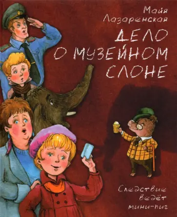 Майя Лазаренская - Дело о музейном слоне. Детективная история обложка книги