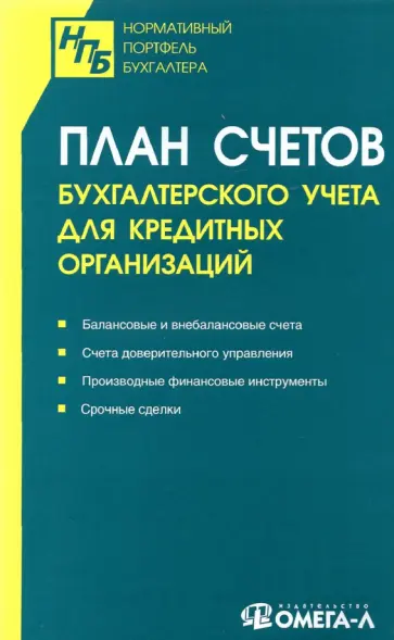 План счетов бухгалтерского учета для кредитных организаций План счетов бухгалтерского учета для кредитных организаций обложка книги