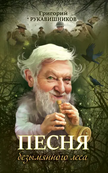 Григорий Рукавишников - Песня безымянного леса обложка книги