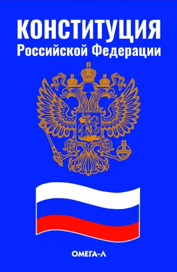Конституция Российской Федерации Конституция Российской Федерации обложка книги