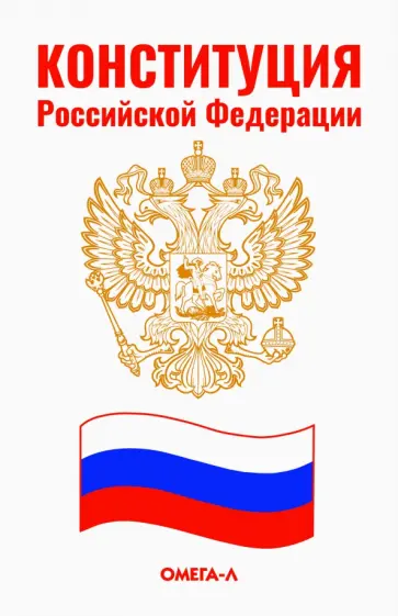Конституция Российской Федерации Конституция Российской Федерации обложка книги