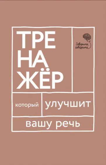 Катэрлин, Бабкова - Говорите-говорите. Тренажер, который улучшит вашу речь обложка книги