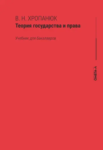 Валентин Хропанюк - Теория государства и права. Учебник для бакалавров обложка книги