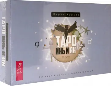 Мария Курара - Таро Инь и Ян, 80 карт + брошюра обложка книги