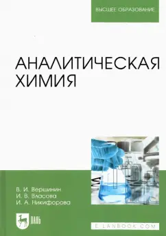 Обложка книги Аналитическая химия. Учебник для вузов, Вершинин Вячеслав Исаакович, Власова Ирина Васильевна, Никифорова Ирина Анатольевна