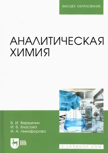 Вершинин, Власова - Аналитическая химия. Учебник для вузов Вершинин, Власова - Аналитическая химия. Учебник для вузов обложка книги