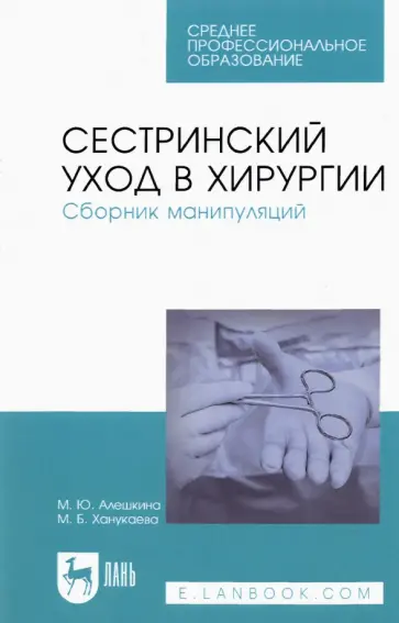 Алешкина, Ханукаева - Сестринский уход в хирургии. Сборник манипуляций. Учебное пособие обложка книги