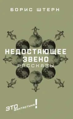 Борис Штерн - Недостающее звено. Сборник рассказов Борис Штерн - Недостающее звено. Сборник рассказов обложка книги