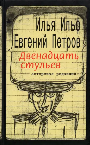Ильф, Петров - Двенадцать стульев Ильф, Петров - Двенадцать стульев обложка книги