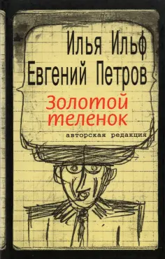 Ильф, Петров - Золотой теленок обложка книги