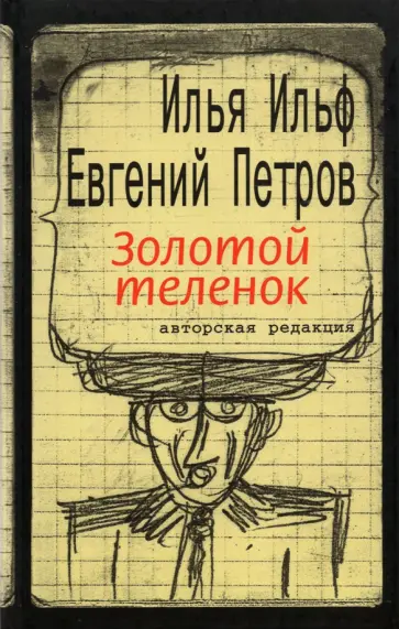 Ильф, Петров - Золотой теленок Ильф, Петров - Золотой теленок обложка книги