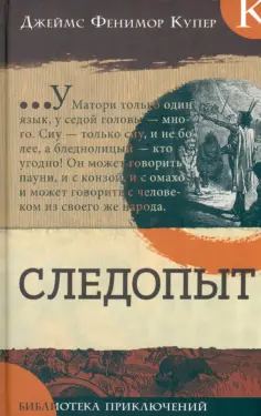Джеймс Купер - Следопыт обложка книги
