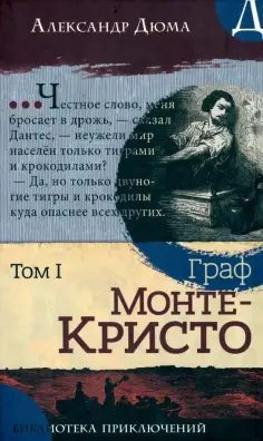 Александр Дюма - Граф Монте-Кристо. В 2-х томах обложка книги