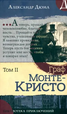 Александр Дюма - Граф Монте-Кристо. В 2-х томах обложка книги