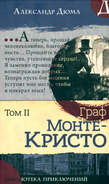 Александр Дюма - Граф Монте-Кристо. В 2-х томах Александр Дюма - Граф Монте-Кристо. В 2-х томах обложка книги