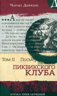 Чарльз Диккенс - Посмертные записки Пиквикского клуба. В 2-х томах. Том 2 Чарльз Диккенс - Посмертные записки Пиквикского клуба. В 2-х томах. Том 2 обложка книги