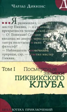 Чарльз Диккенс - Посмертные записки Пиквикского клуба. В 2-х томах. Том 1 Чарльз Диккенс - Посмертные записки Пиквикского клуба. В 2-х томах. Том 1 обложка книги