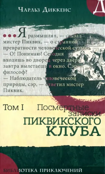 Чарльз Диккенс - Посмертные записки Пиквикского клуба. В 2-х томах. Том 1 Чарльз Диккенс - Посмертные записки Пиквикского клуба. В 2-х томах. Том 1 обложка книги