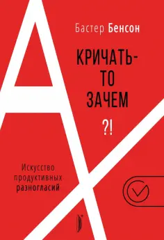 Бастер Бенсон - А кричать-то зачем?! Искусство продуктивных разногласий Бастер Бенсон - А кричать-то зачем?! Искусство продуктивных разногласий обложка книги