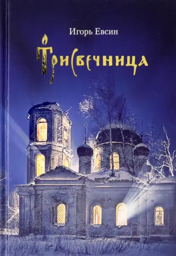 Игорь Евсин - Трисвечница Игорь Евсин - Трисвечница обложка книги