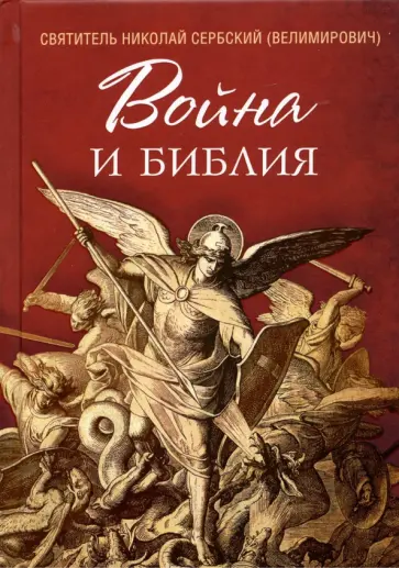 Святитель Николай Сербский (Велимирович) - Война и Библия обложка книги